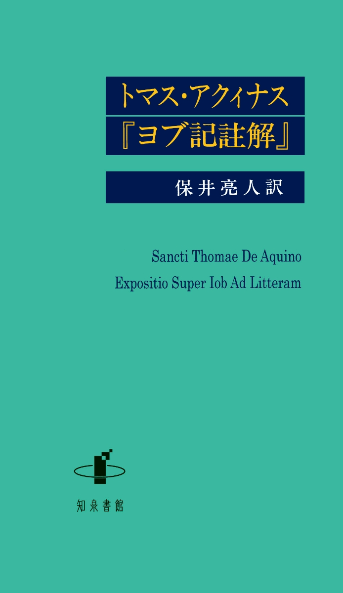 楽天ブックス: トマス・アクィナス『ヨブ記註解』 - 保井亮人