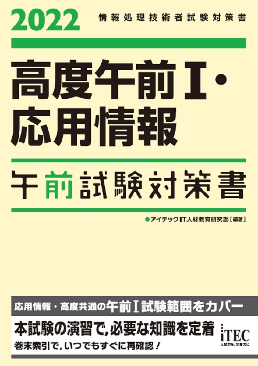 楽天ブックス: 2022 高度午前1・応用情報午前試験対策書 - アイテック