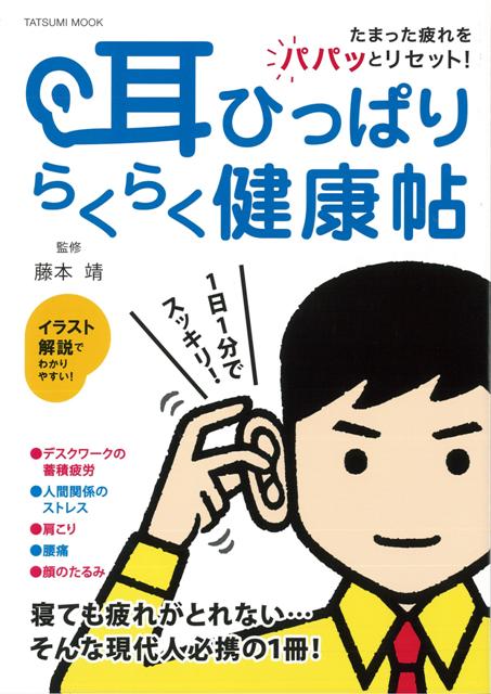 楽天ブックス バーゲン本 耳ひっぱりらくらく健康帖 藤本 靖 本