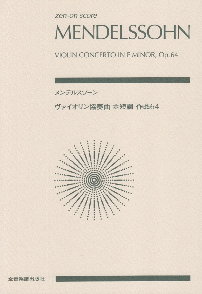 メンデルスゾーン ヴァイオリン協奏曲 ホ短調 Op.64 - 楽譜