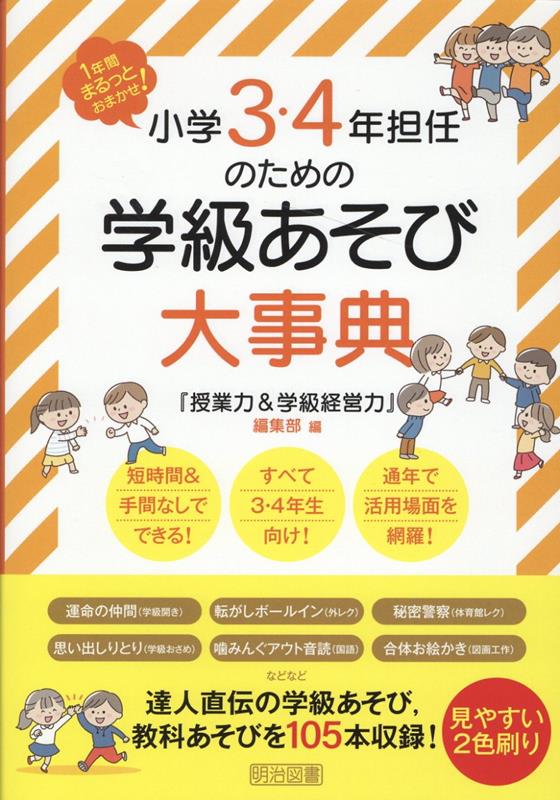 楽天ブックス: 1年間まるっとおまかせ！小学3・4年担任のための学級