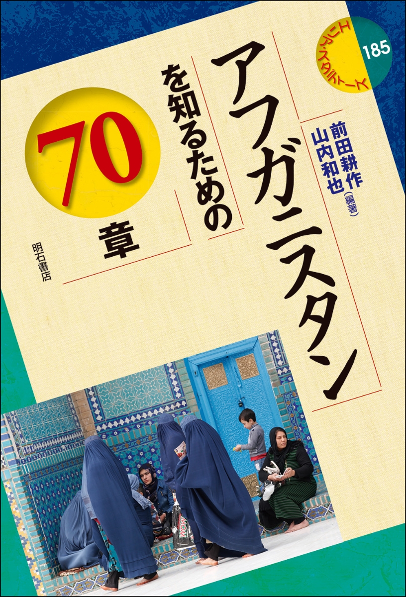 楽天ブックス: アフガニスタンを知るための70章 - 前田 耕作