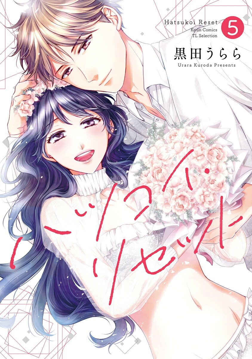 ハツコイ・リセット5（キュンコミックスTLセレクション）[黒田うらら]