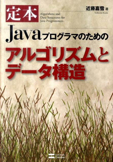 定本Javaプログラマのためのアルゴリズムとデータ構造