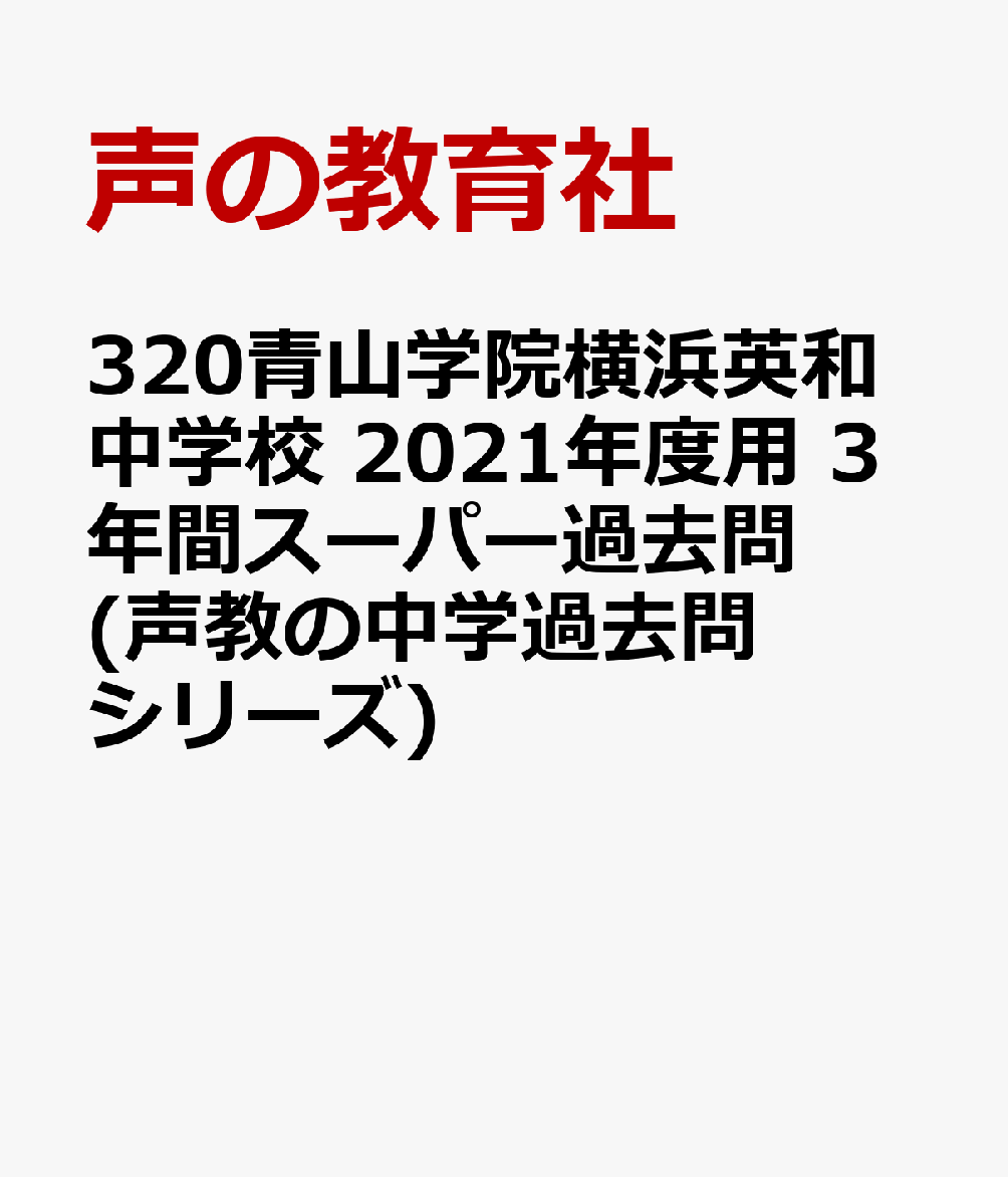 楽天ブックス 青山学院横浜英和中学校 21年度用 3年間スーパー過去問 本