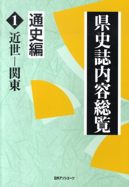 楽天ブックス: 県史誌内容総覧（通史編 1） - 日外アソシエーツ