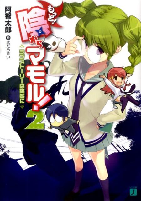 楽天ブックス もっと 陰からマモル 2 阿智太郎 本