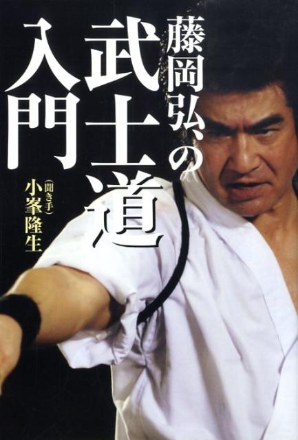 楽天ブックス 藤岡弘 の武士道入門 藤岡弘 本 楽天ブックス 藤岡弘 の武士道入門 藤岡弘 本