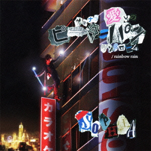 サヨナラ 愛しのピーターパンシンドローム/rainbow rain（CD+DVD）画像