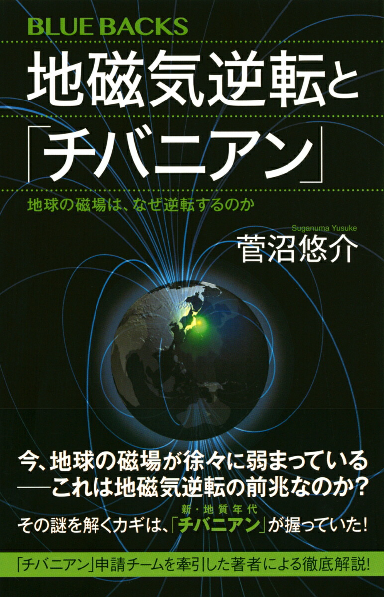 楽天ブックス 地磁気逆転と チバニアン 地球の磁場は なぜ逆転するのか 菅沼 悠介 本