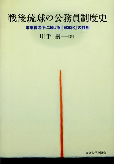 戦後琉球の公務員制度史米軍統治下における「日本化」の諸相[川手摂]