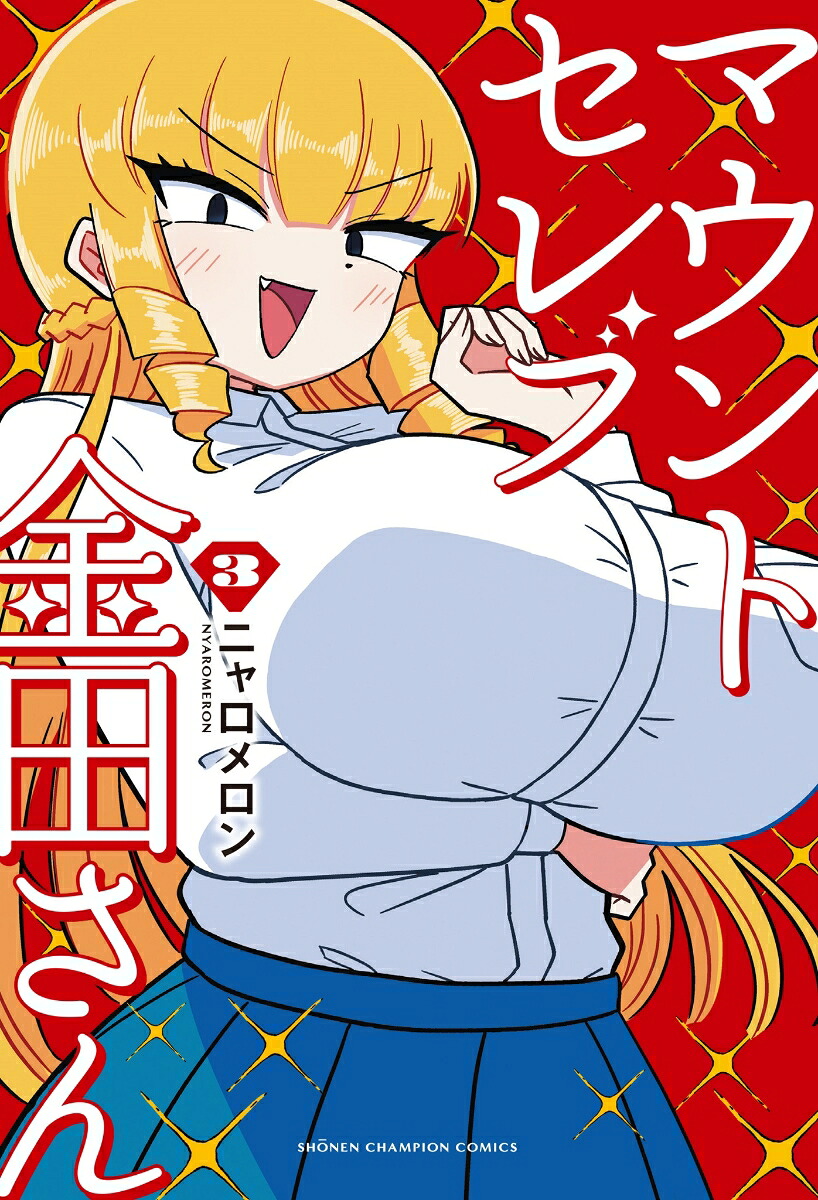 マウントセレブ金田さん3（少年チャンピオン・コミックス）[ニャロメロン]