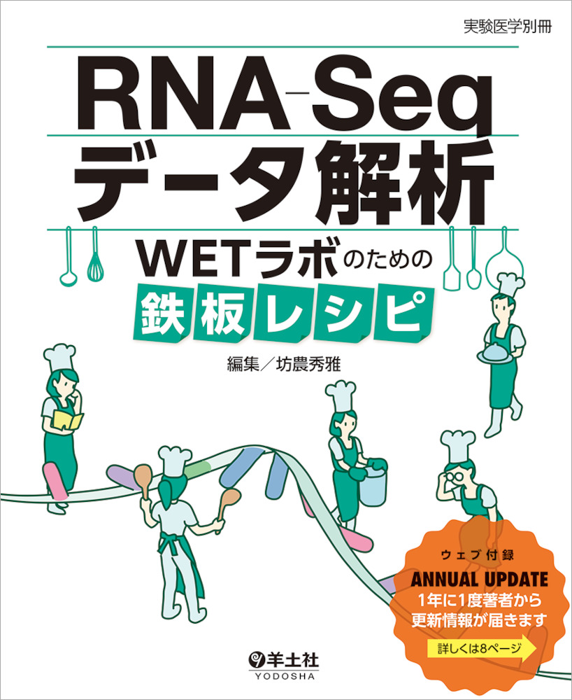 テレビで話題】RNA-Seqデータ解析 WETラボのための鉄板レシピ （実験
