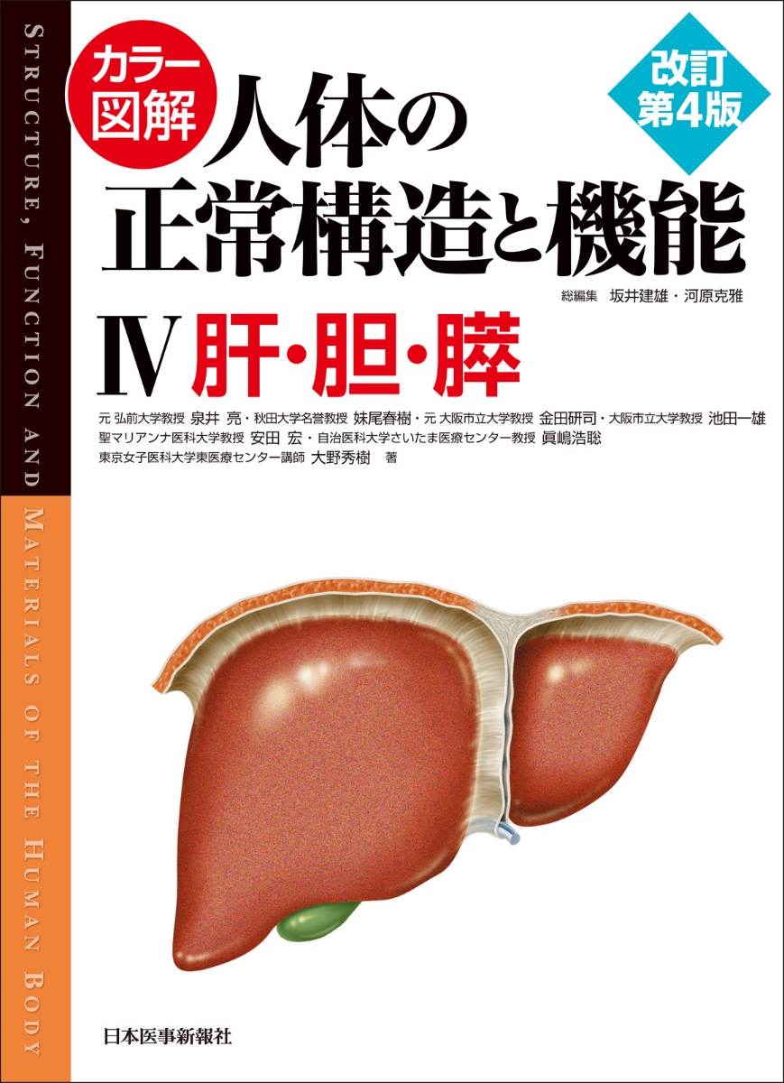 楽天ブックス: カラー図解 人体の正常構造と機能〈4〉肝・胆・膵