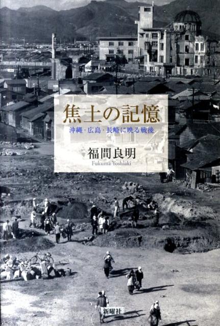 【上品】 焦土の記憶 楽天ブックス: - 福間 - 沖縄・広島・長崎に映る戦後 ノンフィクション