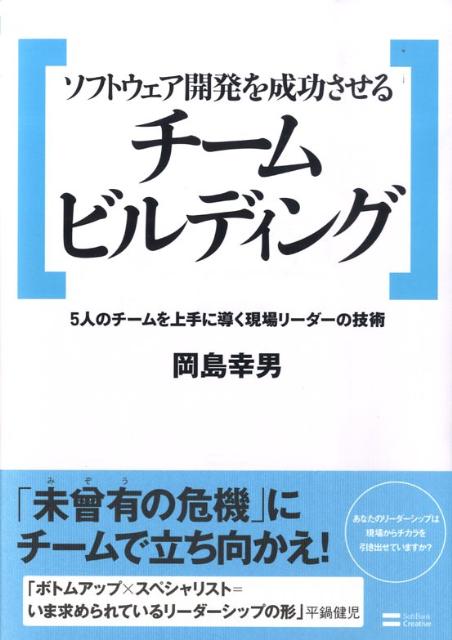 楽天ブックス ソフトウェア開発を成功させるチームビルディング ５人のチームを上手に導く現場リーダーの技術 岡島幸男 本