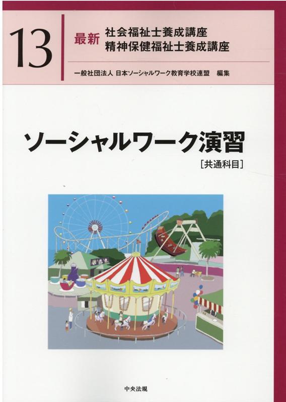 ソーシャルワーク演習［共通科目］　（最新　社会福祉士養成講座　精神保健福祉士養成講座）