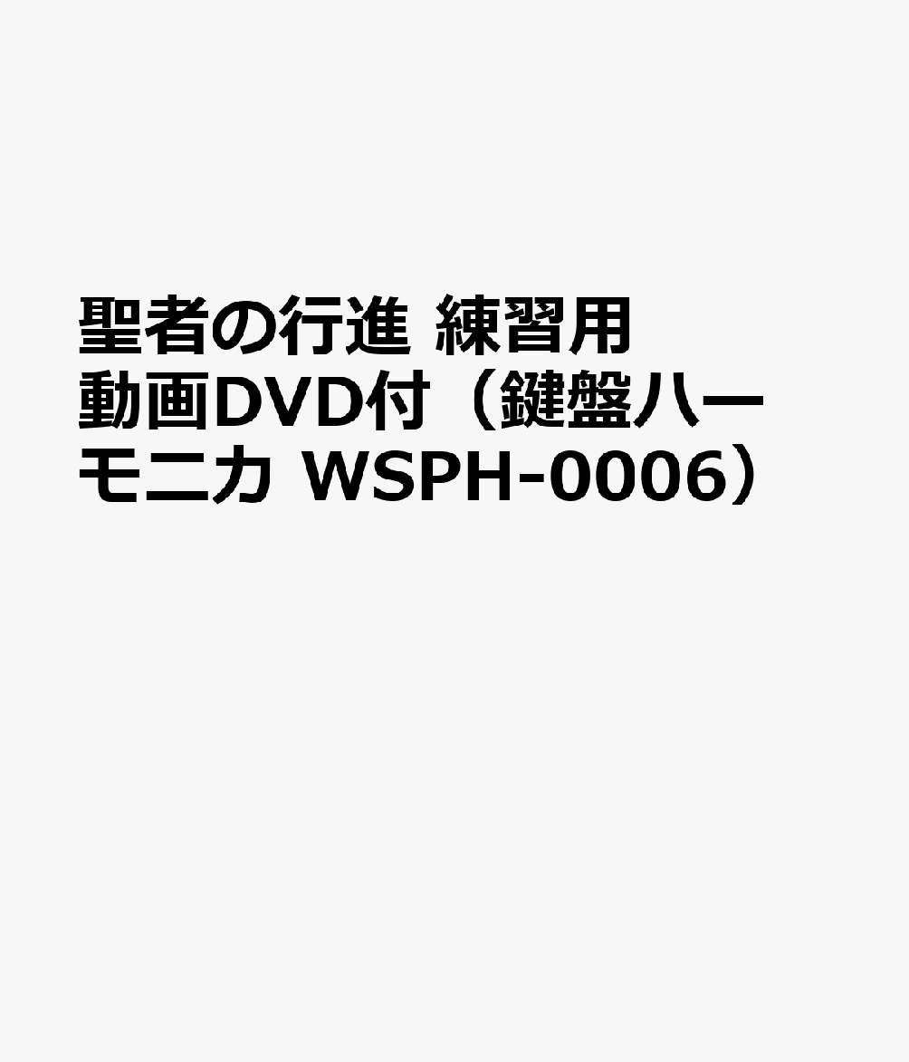 楽天ブックス 聖者の行進 練習用動画dvd付 鍵盤ハーモニカ Wsph 0006 本