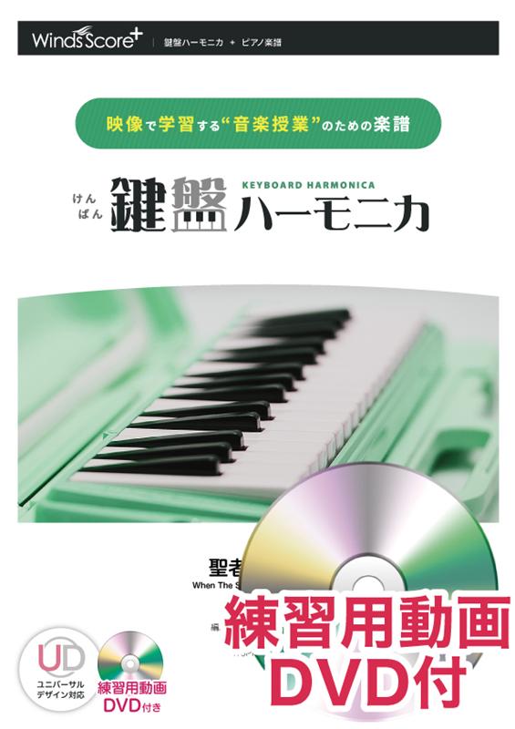 楽天ブックス: 鍵盤ハーモニカ聖者の行進 - 映像で学習する“音楽授業