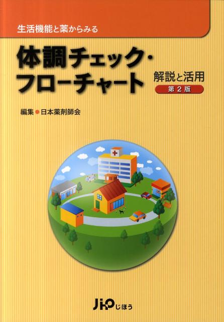 学校環境衛生基準」解説 2022 / 日本薬剤師会/編集-
