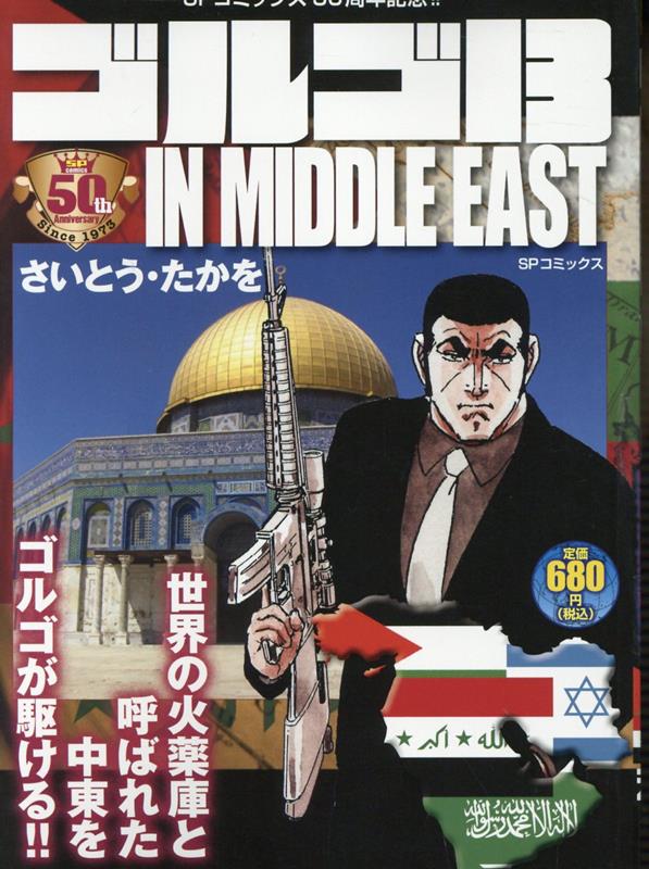 楽天ブックス: ゴルゴ13 IN MIDDLE EAST - さいとう・たかを