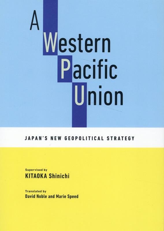【中古】 Ａ　Ｗｅｓｔｅｒｎ　Ｐａｃｉｆｉｃ　Ｕｎｉｏｎ：Ｊａｐａｎ’ｓ　Ｎｅｗ　Ｇｅｏｐ （英文版）西太平洋連合のすすめ：日本の「新しい地政/出版文化産業振興財団/相澤伸広