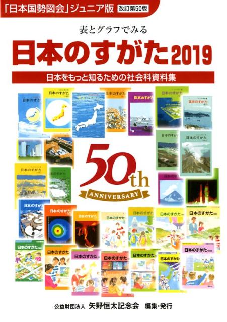 楽天ブックス: 日本のすがた（2019） - 表とグラフでみる社会科資料集