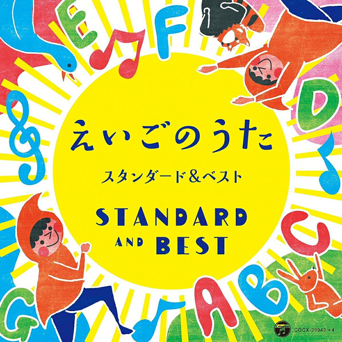 楽天ブックス コロムビアキッズ えいごのうた スタンダード ベスト キッズ Cd