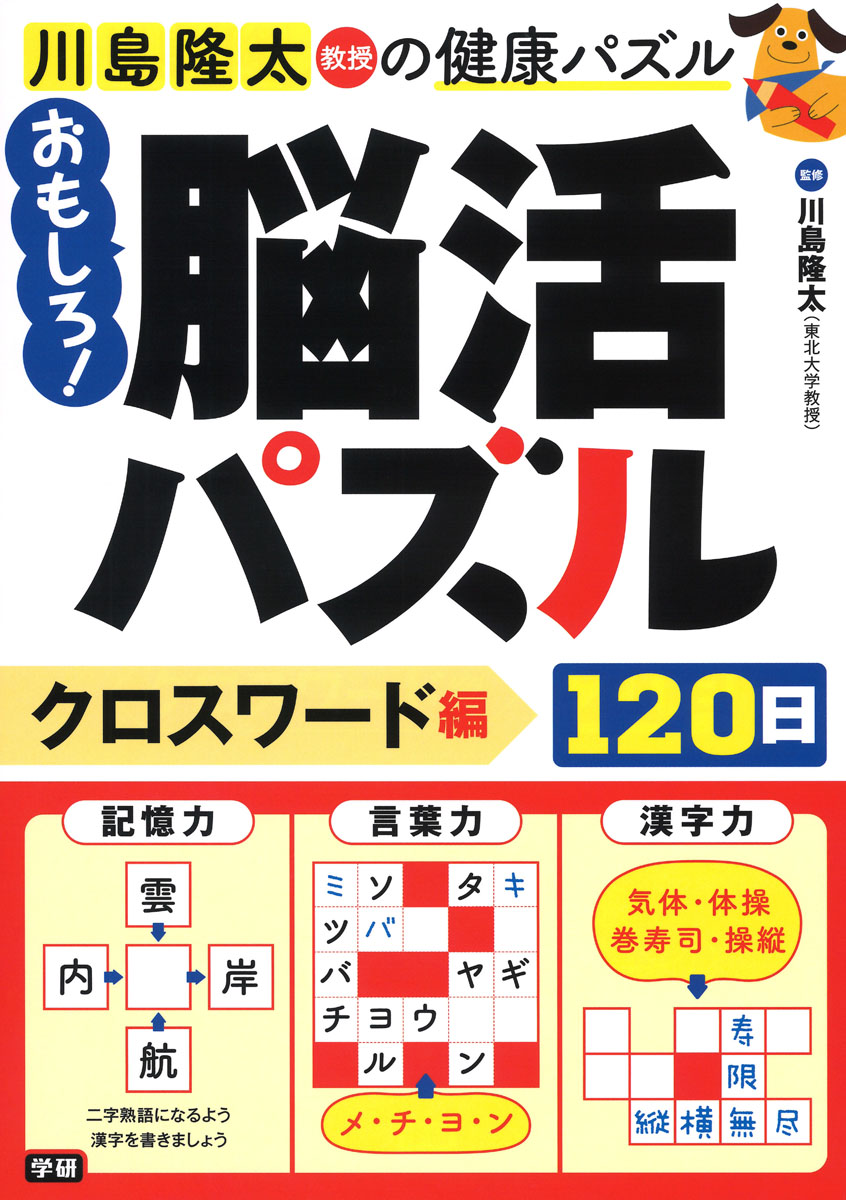 楽天ブックス おもしろ 脳活パズル1日 クロスワード編 川島 隆太 本