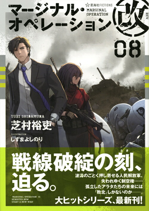 楽天ブックス マージナル オペレーション改 08 芝村 裕吏 本