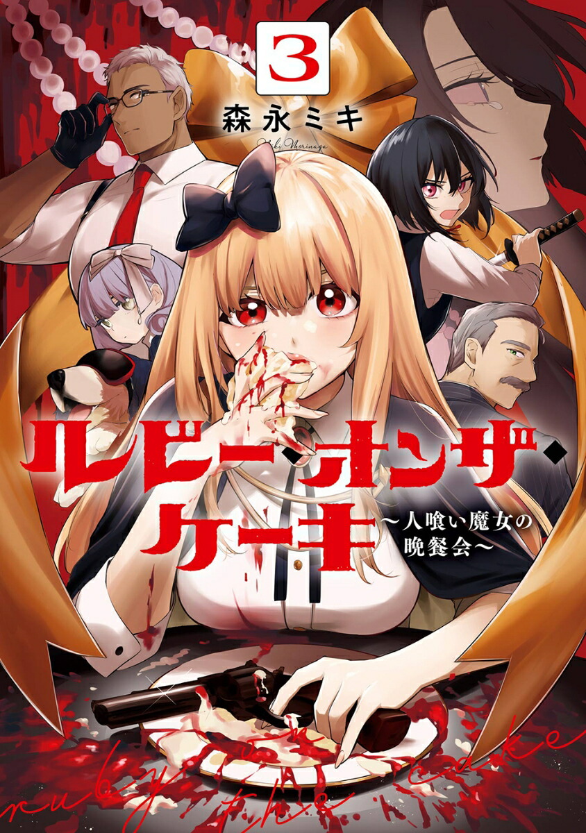 ルビー・オンザ・ケーキ -人喰い魔女の晩餐会ー（3）画像