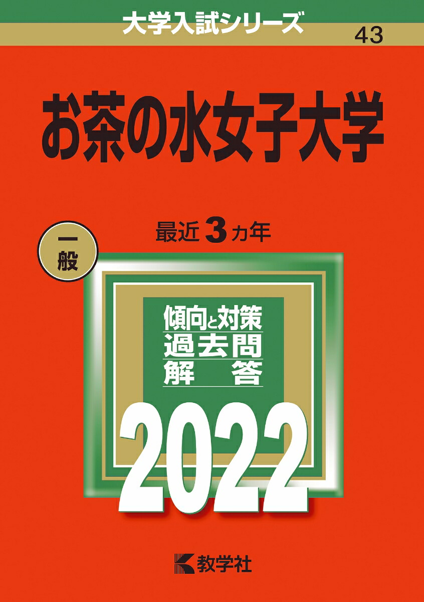 お茶の水女子大学｜「赤本」の教学社 大学過去問題集