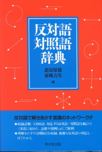 楽天ブックス 反対語対照語辞典 北原保雄 本