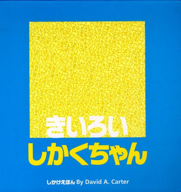 きいろいしかくちゃん（しかけえほん）[デビッド・A．カーター]