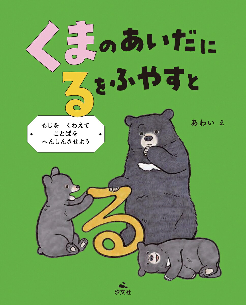 楽天ブックス: くまの あいだに るを ふやすと 〜もじを くわえて ことばを へんしんさせよう - あわい - 9784811332437 : 本