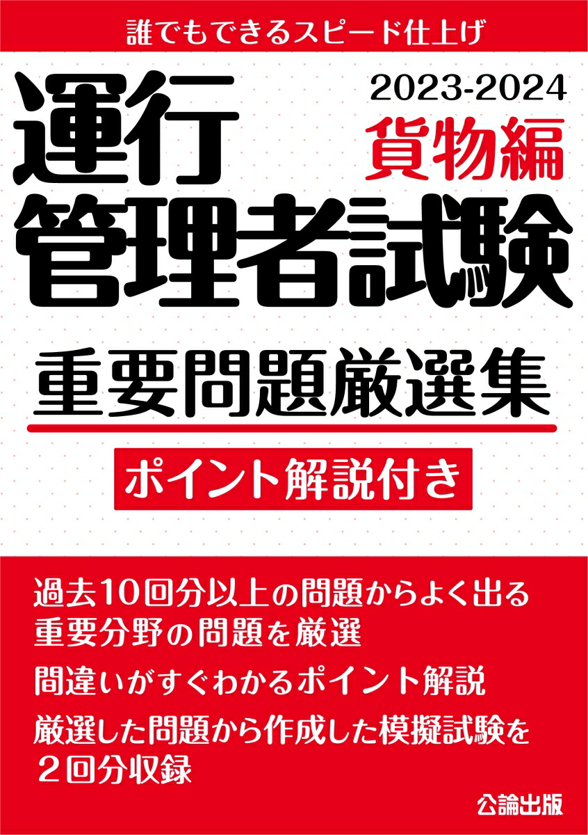 楽天ブックス: 運行管理者試験 重要問題厳選集 貨物編 2023-2024 - 公論出版 - 9784862752437 : 本