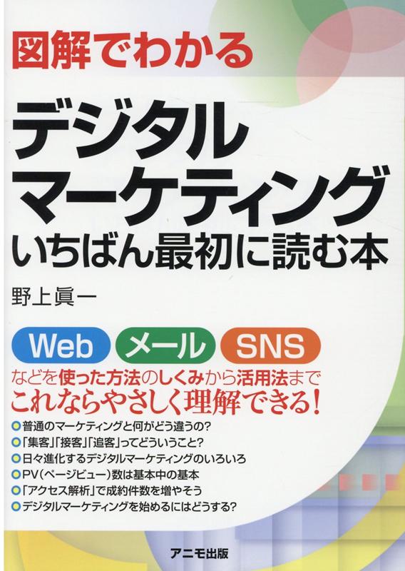 楽天ブックス: 図解でわかるデジタルマーケティング いちばん最初に