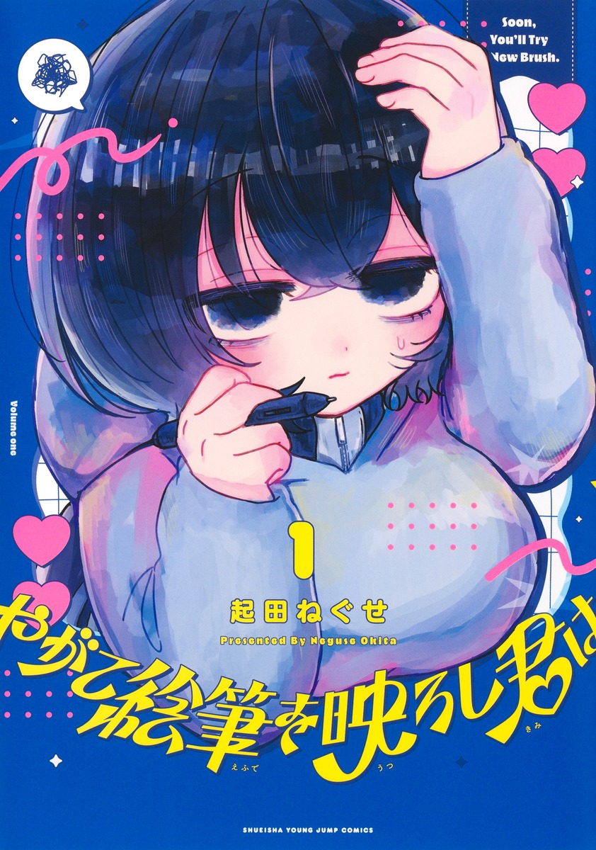 やがて絵筆を映ろし君は1（ヤングジャンプコミックス）[起田ねぐせ]