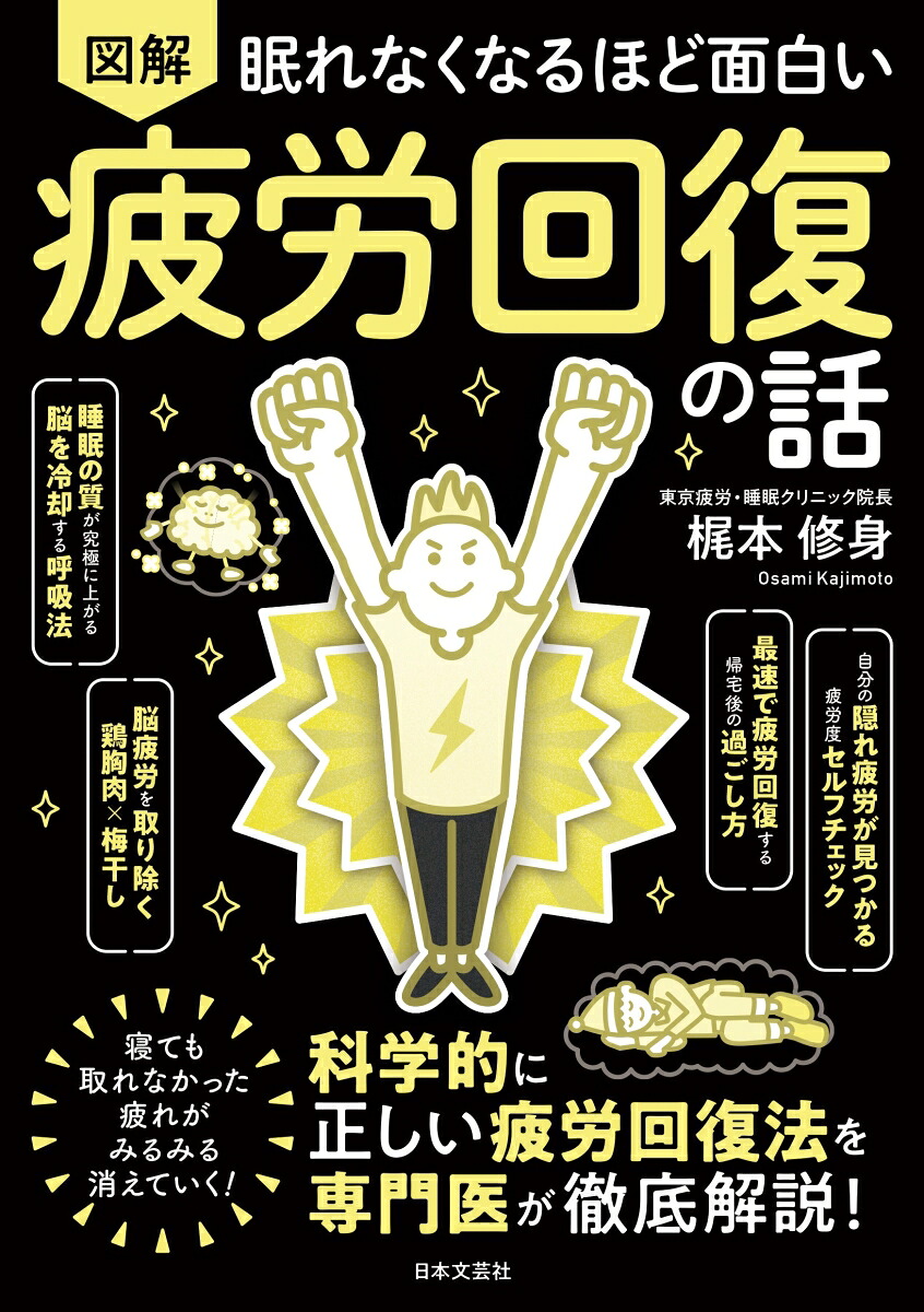 眠れなくなるほど面白い 図解 疲労回復の話 書影