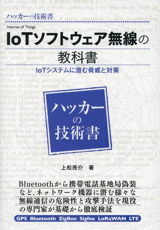 楽天ブックス: ハッカーの技術書IoTソフトウェア無線の教科書