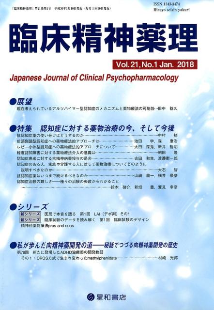 楽天ブックス 臨床精神薬理 Vol 21 No 1 Jan 9784791152438 本