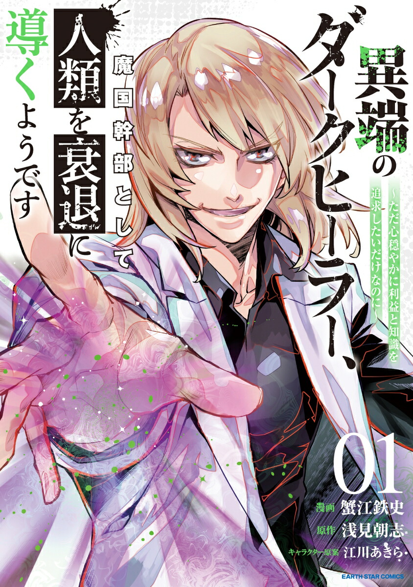 異端のダークヒーラー、魔国幹部として人類を衰退に導くようです～ただ心穏やかに利益と知識を追求したいだけなのに～（1）（アース・スターコミックス）[蟹江鉄史]