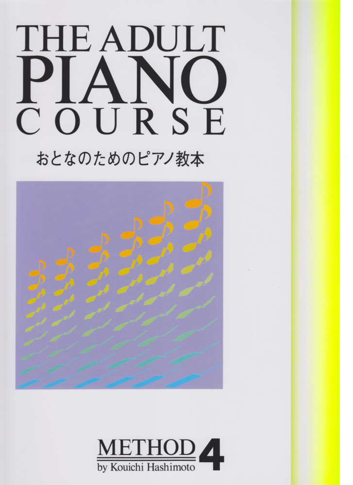 楽天ブックス: おとなのためのピアノ教本 (4) [楽譜] - 橋本晃一