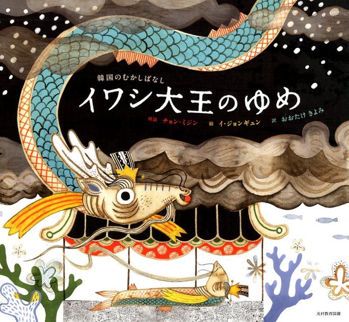 楽天ブックス イワシ大王のゆめ チョン ミジン 本