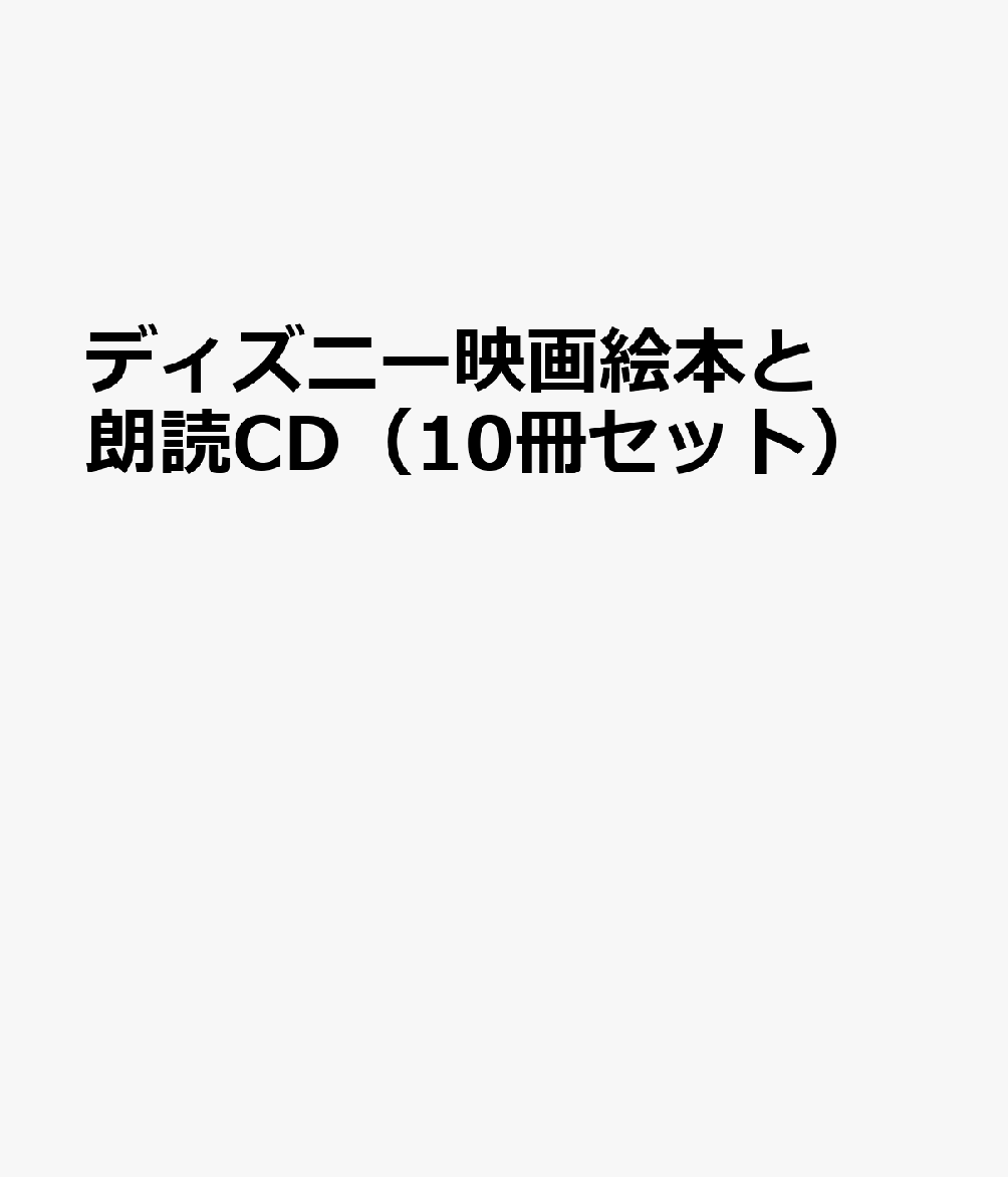 楽天ブックス: ディズニー映画絵本と朗読CD（10冊セット