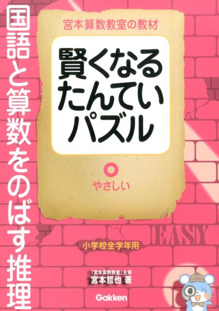 楽天ブックス 賢くなるたんていパズル やさしい 宮本算数教室の教材 宮本哲也 本