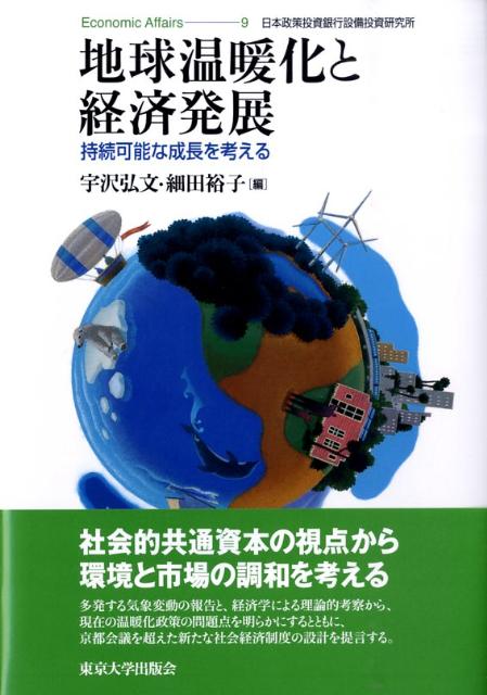 楽天ブックス 地球温暖化と経済発展 持続可能な成長を考える 宇沢弘文 本