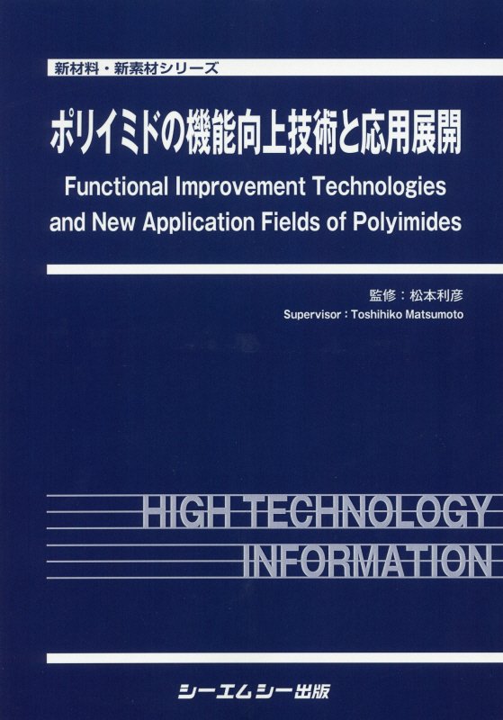 楽天市場】[書籍] 企業技術者のためのポリイミド 高性能化・機能化設計