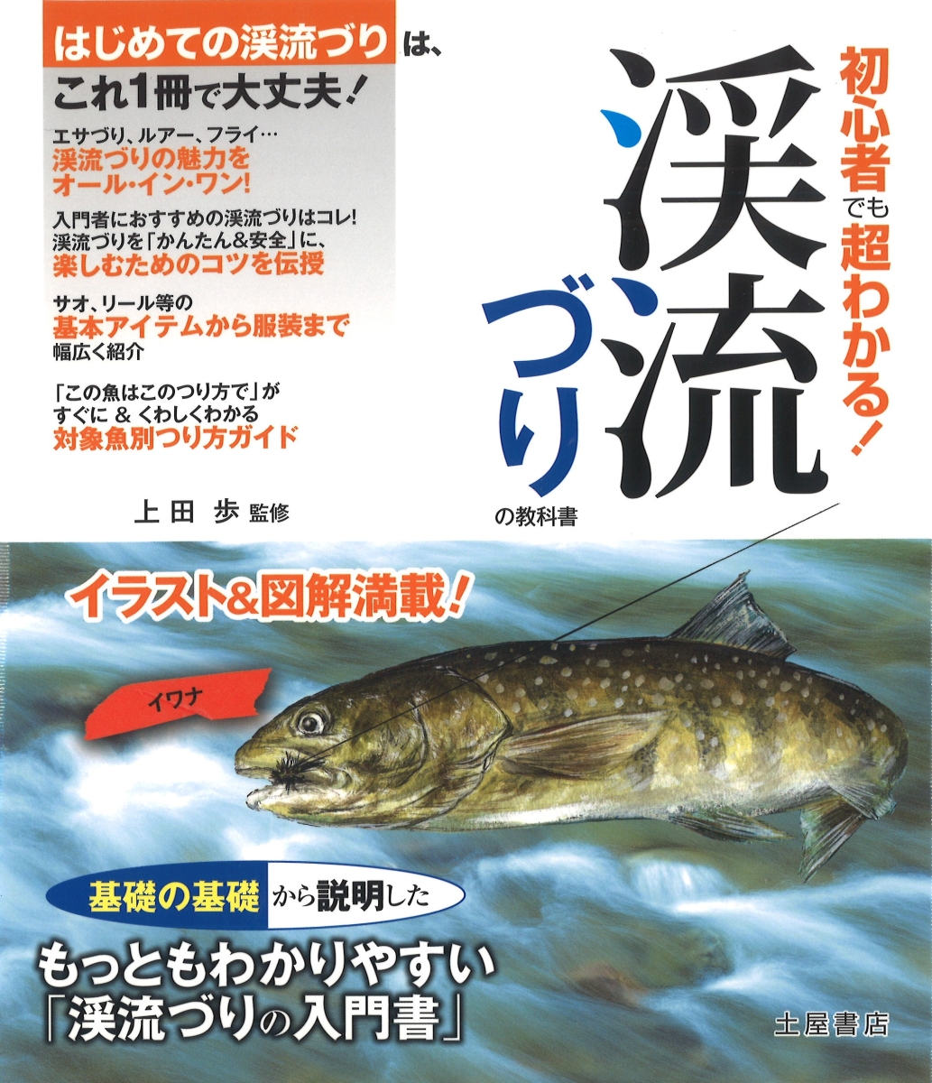 楽天ブックス 初心者でも超わかる 渓流づりの教科書 ヤマメ イワナ ニジマスはじめての渓流づりは これ 土屋書店 本