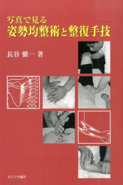 楽天ブックス: 写真で見る姿勢均整術と整復手技 - 長谷愼一